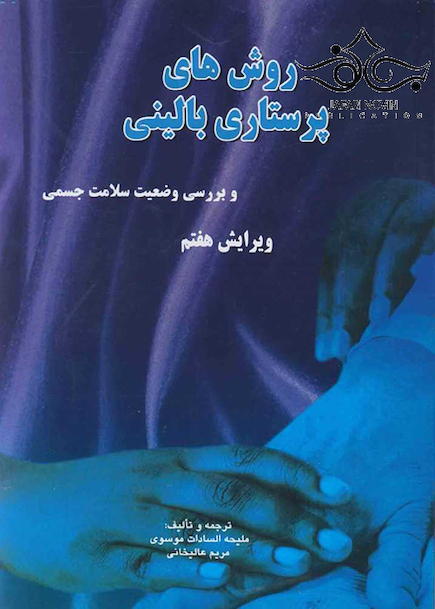 روش های پرستاری بالینی