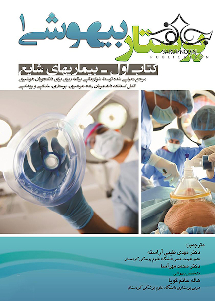 پرستار بیهوشی 1