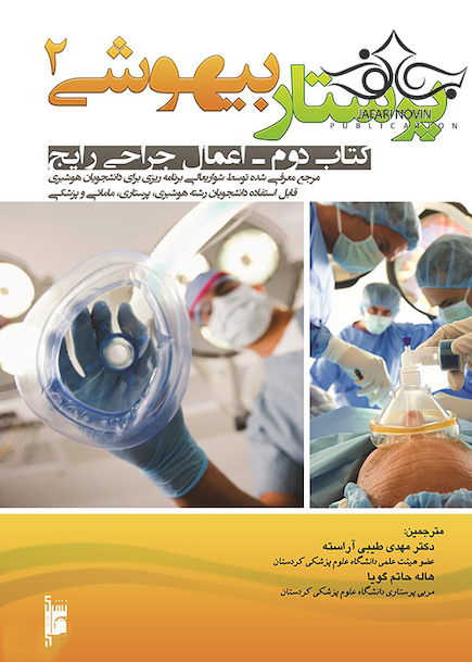 پرستار بیهوشی 2