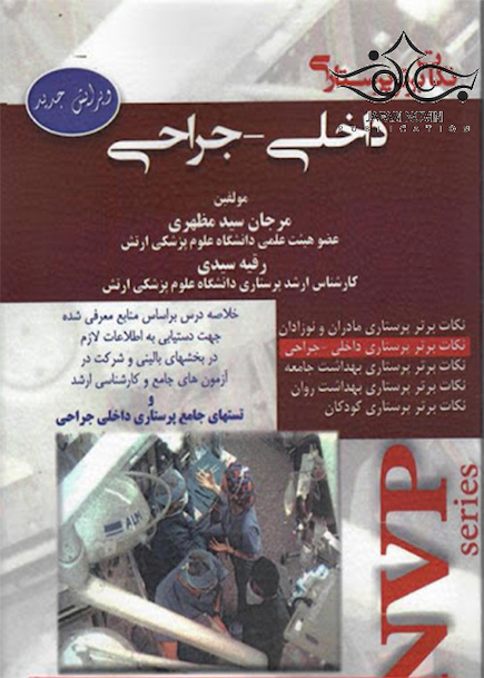 NVP نکات برتر پرستاری داخلی جراحی