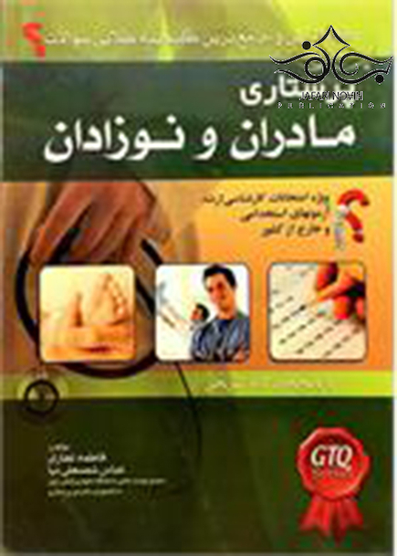 گنجینه طلایی سوالات پرستاری مادر و نوزاد