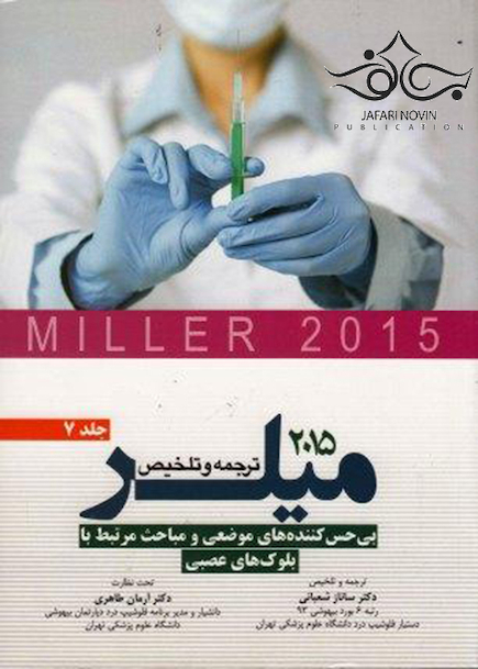 ترجمه و تلخیص میلر 2015 جلد7