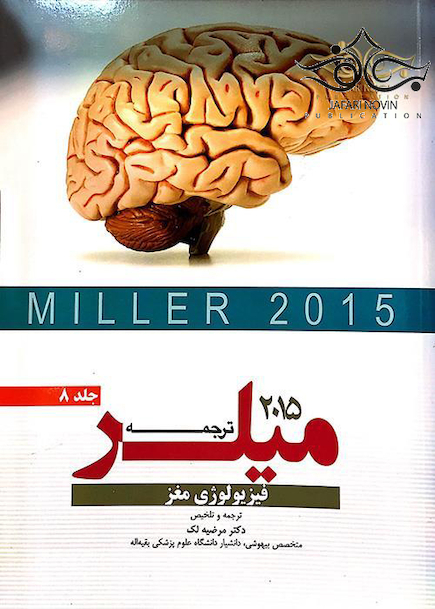 ترجمه و تلخیص میلر 2015 جلد8