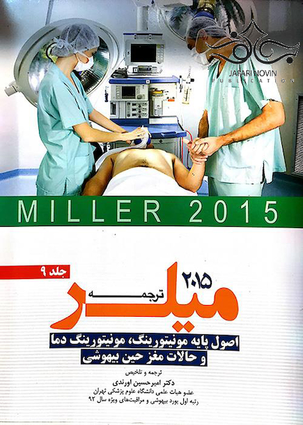 ترجمه و تلخیص میلر 2015 جلد9