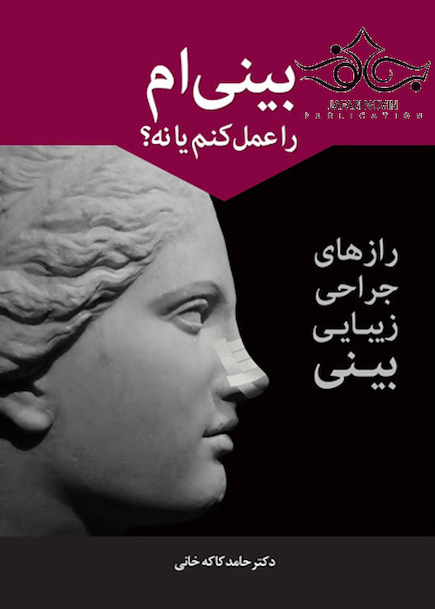 بینی ام را عمل کنم یا نه؟