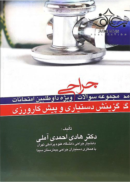 مجموعه سوالات جراحی ویزه داوطلبین امتحانات گزینش دستیاری و پیش کارورزی جراحی