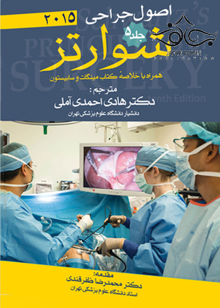 اصول جراحی شوارتز 2015 جلد5