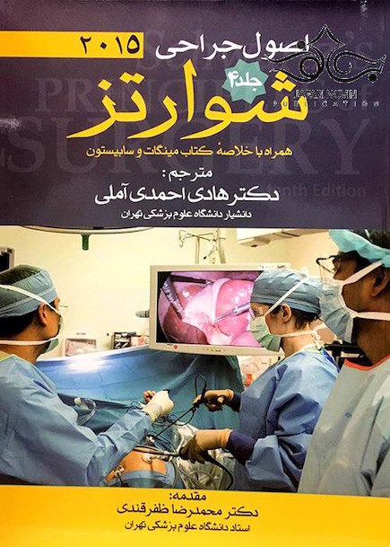 اصول جراحی شوارتز 2015 جلد4  