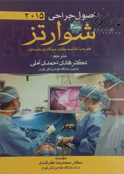 اصول جراحی شوارتز 2015 جلد3