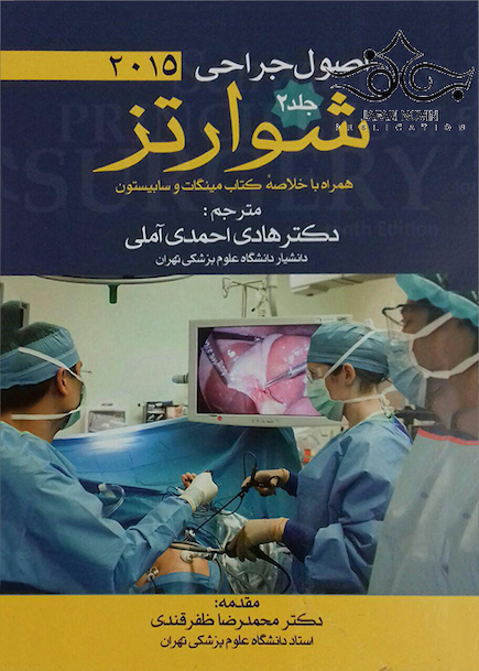 اصول جراحی شوارتز 2015 جلد2