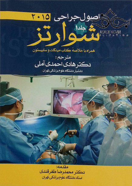 اصول جراحی شوارتز 2015 جلد1