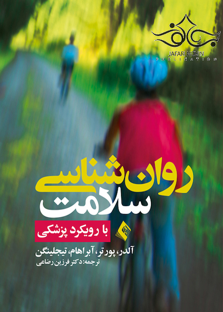 روان شناسی سلامت