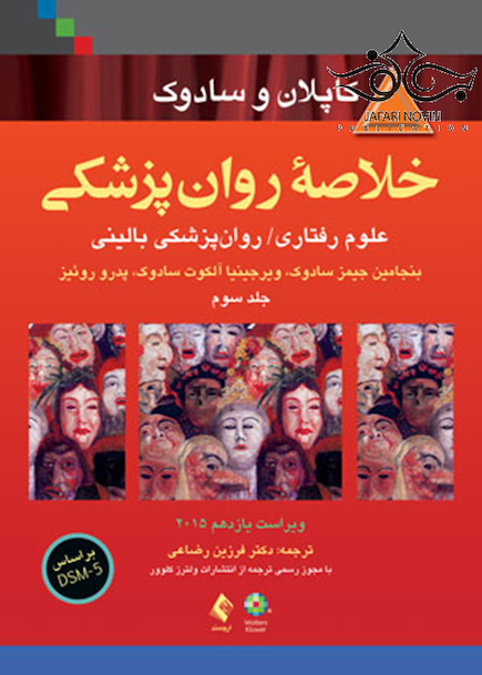 خلاصه روانپزشکی کاپلان و سادوک جلد 3 2015