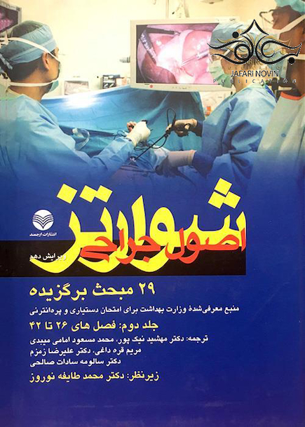 اصول جراحی شوارتز29 مبحث برگزیده جلد2 2015