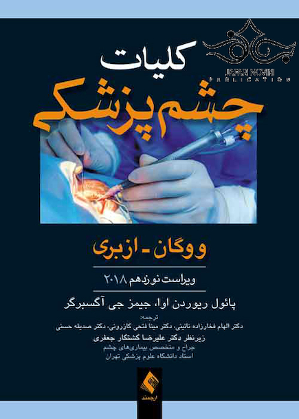 کلیات چشم پزشکی ووگان 2018