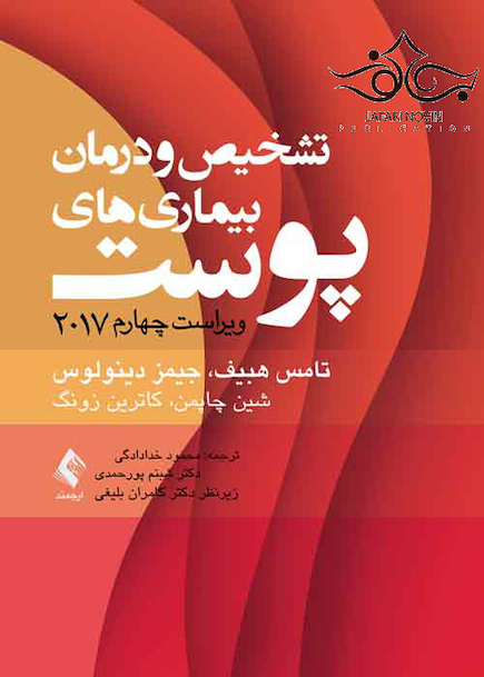 تشخیص و درمان بیماری های پوست هبیف 2017