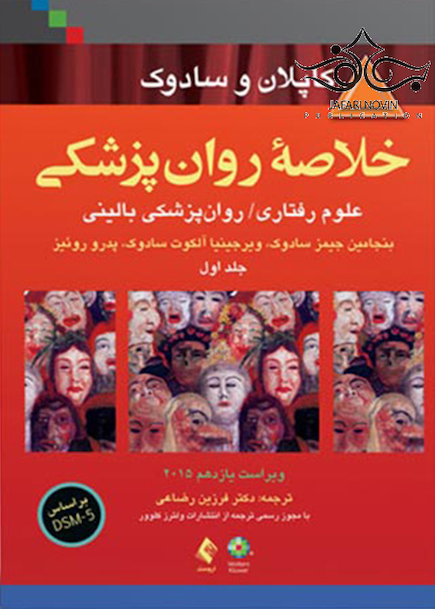 خلاصه روانپزشکی کاپلان و سادوک جلد 1 2015