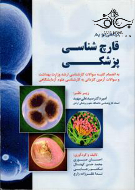 نگاهی نو به قارچ شناسی پزشکی