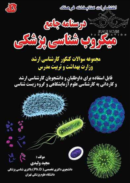 درسنامه جامع میکروب شناسی پزشکی