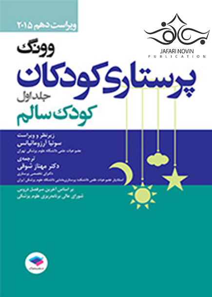 پرستاری کودکان ونگ 2015 (کودک سالم)جلد 1