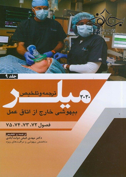 ترجمه و تلخیص بیهوشی خارج از اتاق عمل جلد9 میلر2020 فصول 75،74،73،72