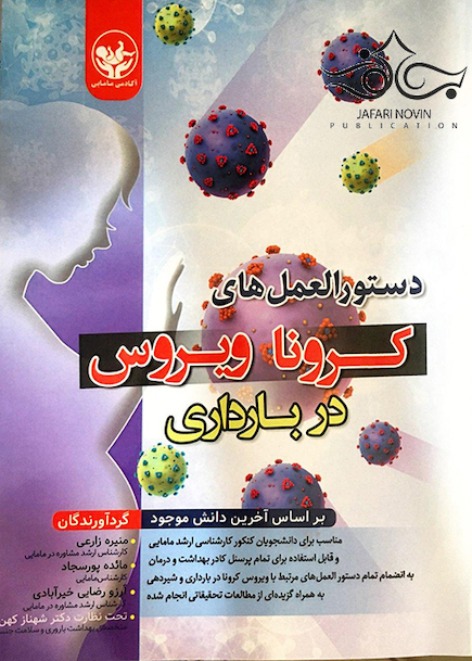 دستورالعمل های کرونا ویروس در بارداری بر اساس آخرین دانش موجود