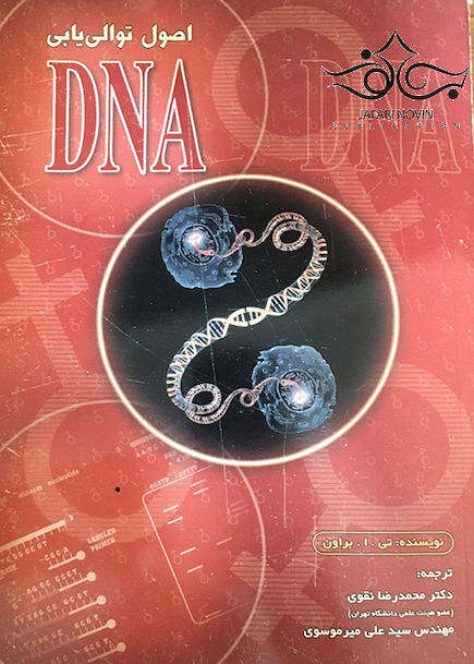 اصول توالی یابی DNA