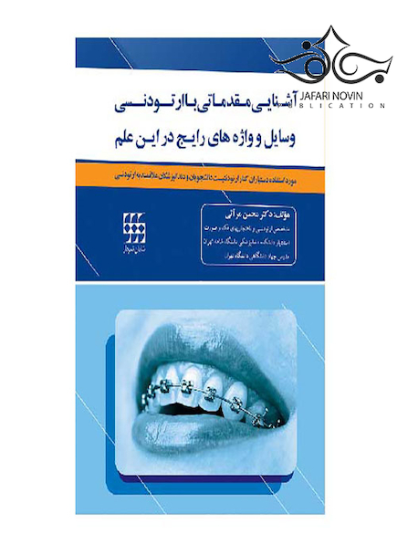 آشنایی مقدماتی با ارتودنسی  وسایل و واژه های رایج در این علم