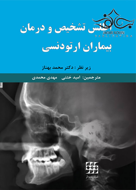 اطلس تشخیص و درمان بیماران ارتودنسی