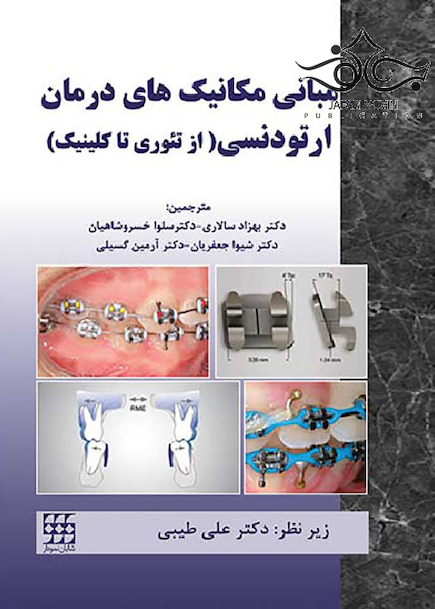 مبانی مکانیک های درمان ارتودنسی از تئوری تا کلینیک