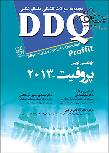 DDQ مجموعه سوالات تفکیکی دندانپزشکی ارتودنسی نوین پروفیت 2013