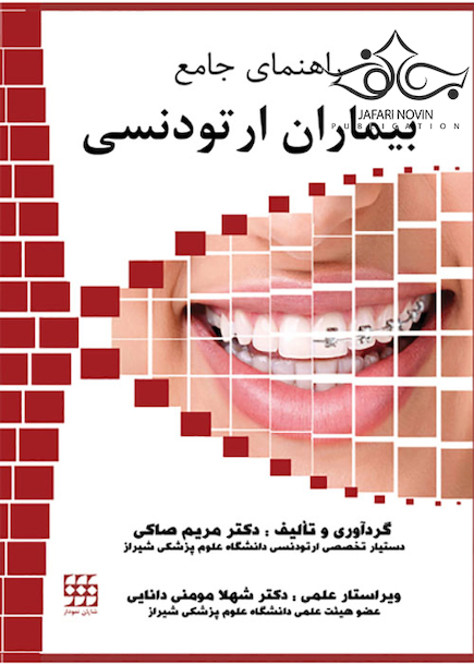 راهنمای جامع بیماران ارتودنسی