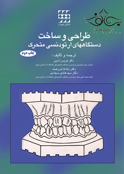 طراحی و ساخت دستگاه های ارتودنسی متحرک