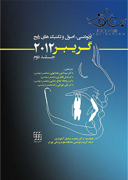 ارتودنسی اصول و تکنیک های رایج گریبر 2012 جلد 2 با CD رنگی