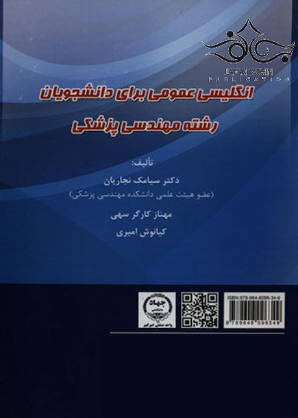 انگلیسی عمومی برای دانشجویان رشته مهندسی پزشکی