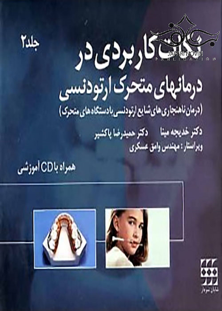 نکات کاربردی در درمان های ارتودنسی متحرک جلد 2 همراه با CD آموزشی