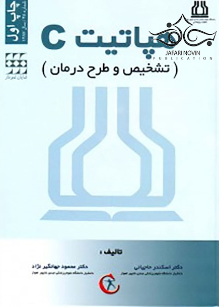 هپاتیت C تشخیص و طرح درمان