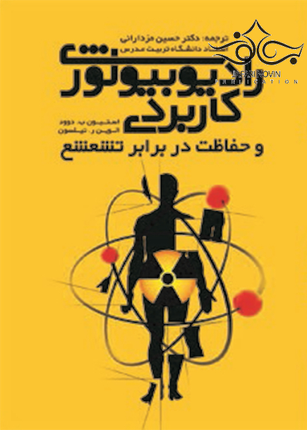 رادیوبیولوژی کاربردی و حفاظت در برابر تشعشع