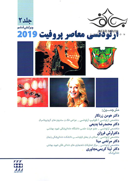 ارتودنسی معاصر پروفیت 2019 جلد 2 رنگی