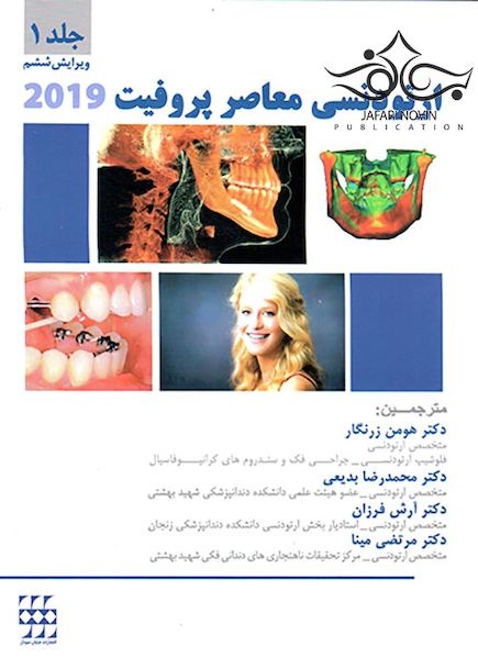 ارتودنسی معاصر پروفیت 2019 جلد 1 رنگی