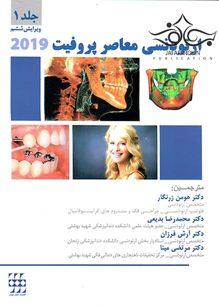 ارتودنسی معاصر پروفیت 2019 جلد 1 سیاه و سفید