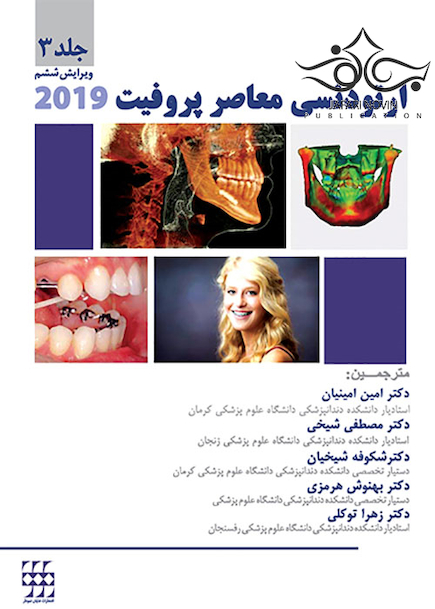 ارتودنسی معاصر پروفیت 2019 جلد 3 سیاه و سفید