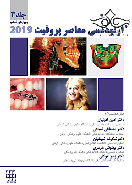 ارتودنسی معاصر پروفیت 2019 جلد 3 رنگی