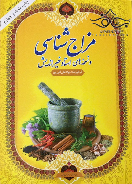 مزاج شناسی