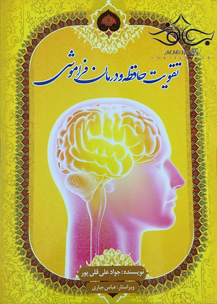 تقویت حافظه و درمان فراموشی