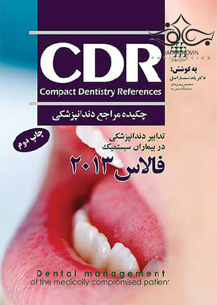 CDR چکیده مراجع دندانپزشکی تدابیر دندانپزشکی در بیماران سیستمیک فالاس 2013