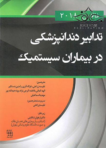 تدابیر دندانپزشکی در بیماران سیستمیک فالاس 2018 سیاه و سفید