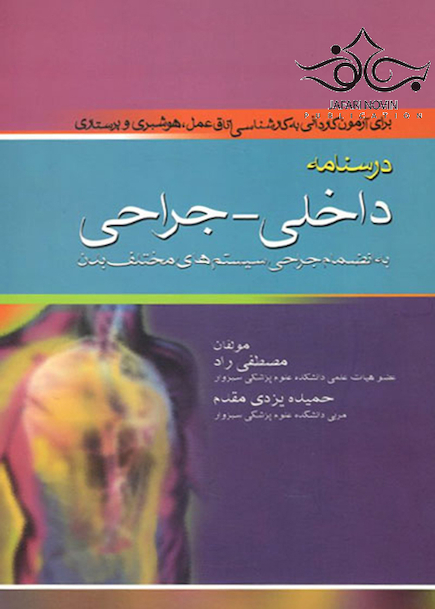 درسنامه داخلی - جراحی