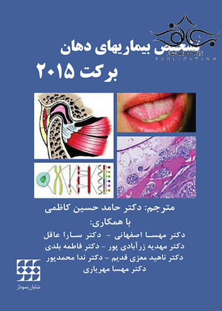 تشخیص بیماریهای دهان برکت 2015 سیاه وسفید