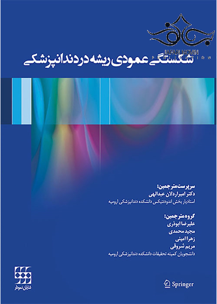 شکستگی عمودی ریشه در دندانپزشکی